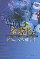 全球化：起源·发展和影响
