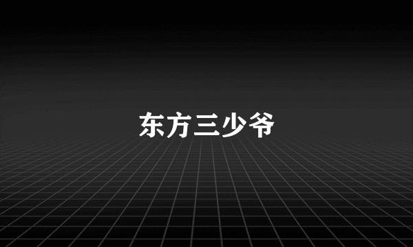 东方三少爷