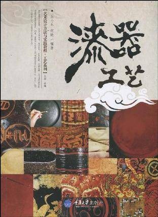 漆器工艺
