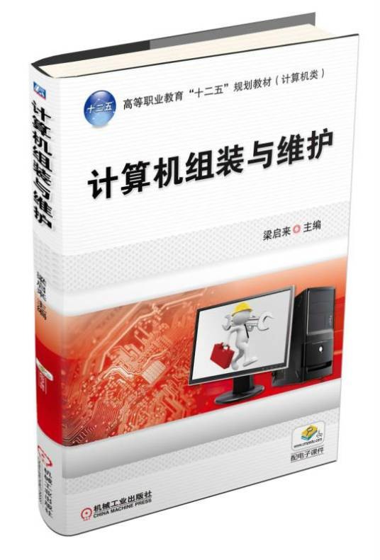 计算机组装与维护（2015年机械工业出版社出版的图书）