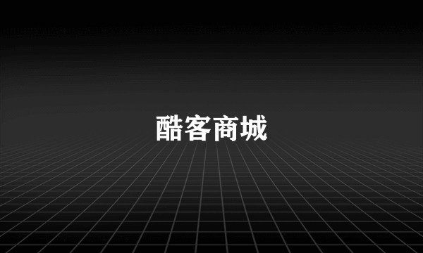 酷客商城