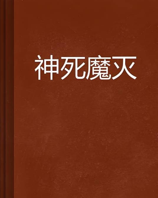 神死魔灭