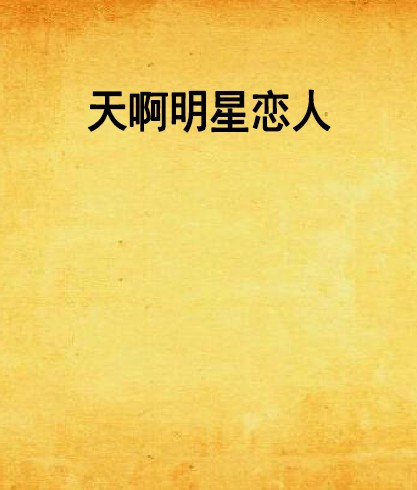 天啊明星恋人