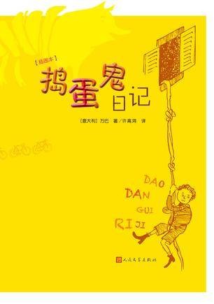 捣蛋鬼日记（插图本）