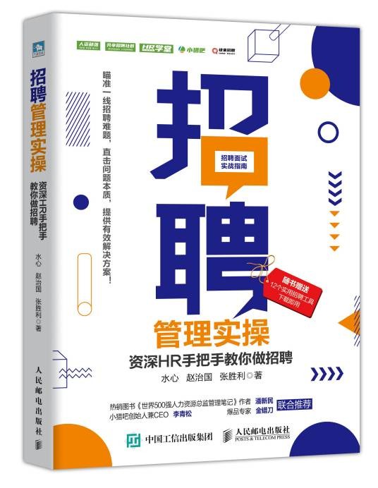 招聘管理实操：资深HR手把手教你做招聘