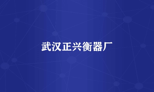 武汉正兴衡器厂