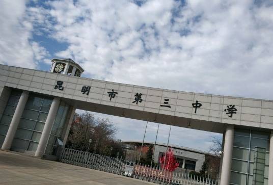 昆明市第三中学（白龙潭校区）