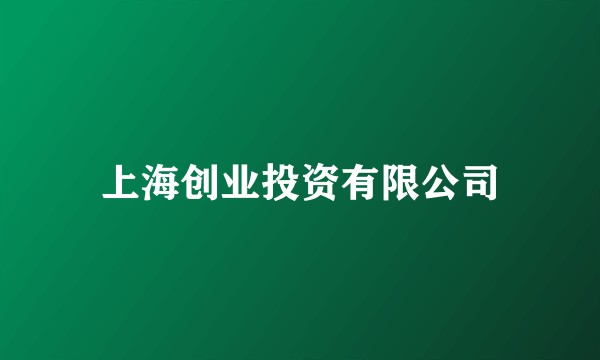 上海创业投资有限公司