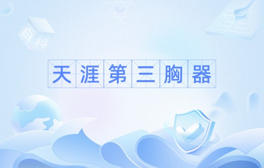 天涯第三胸器