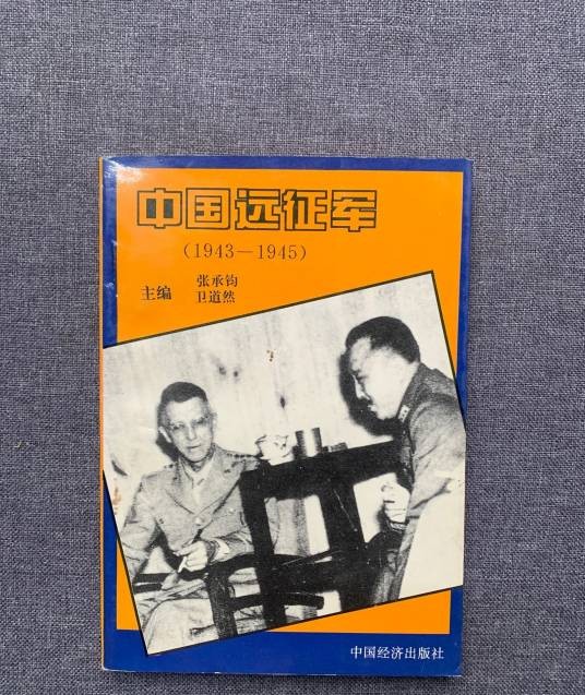 中国远征军(1943-1945)