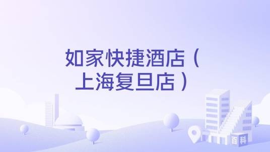 如家快捷酒店（上海复旦店）