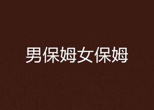 男保姆女保姆