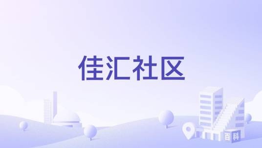 佳汇社区