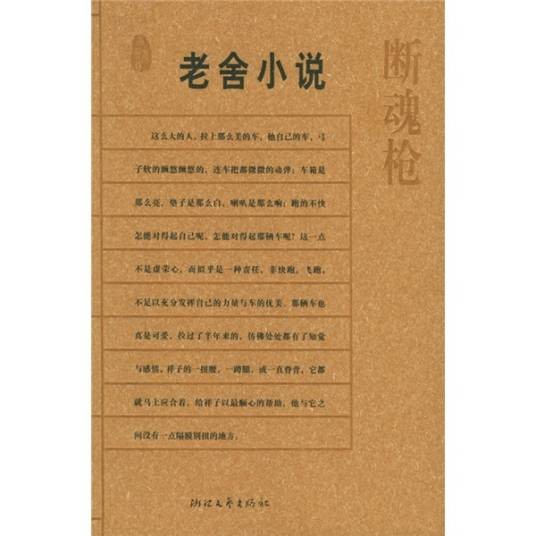 老舍小说:断魂枪