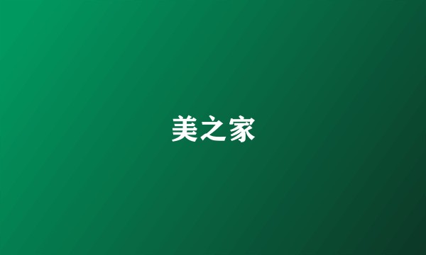 美之家