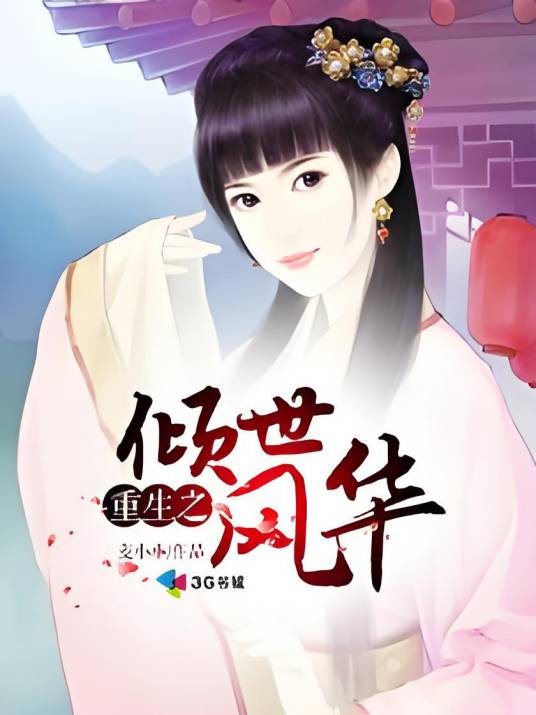 重生之倾世风华