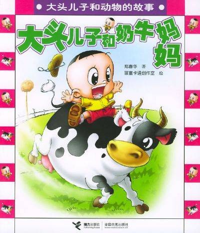 大头儿子和奶牛妈妈