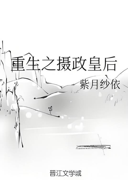 重生之摄政皇后
