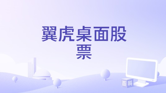 翼虎桌面股票
