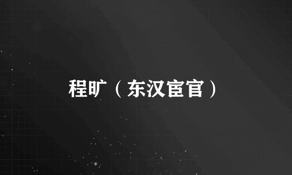 程旷（东汉宦官）