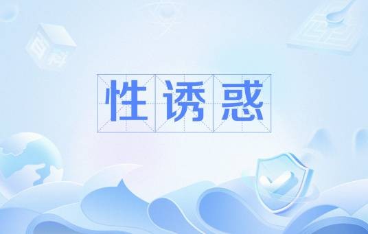 性诱惑