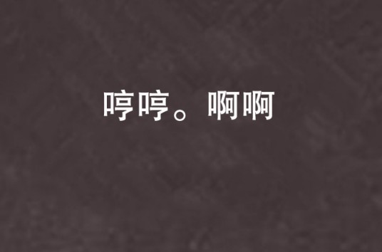 哼哼。啊啊
