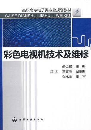 彩色电视机技术及维修