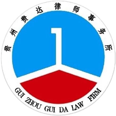 贵州贵达律师事务所