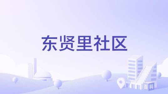 东贤里社区