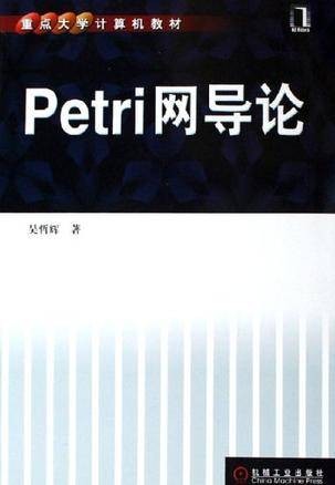 Petri网导论