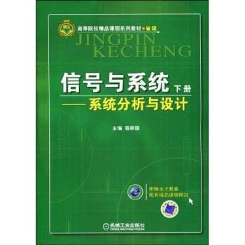 信号与系统:系统分析与设计