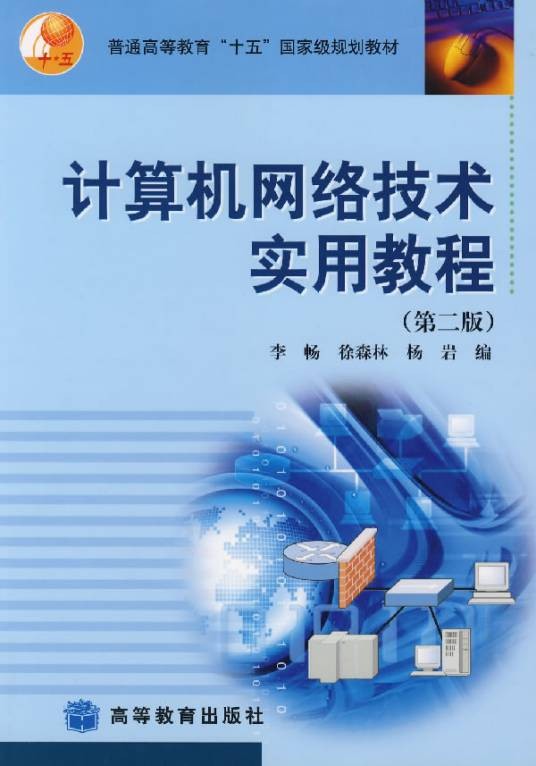 计算机网络实用教程（第二版）（2006年清华大学出版社出版的图书）