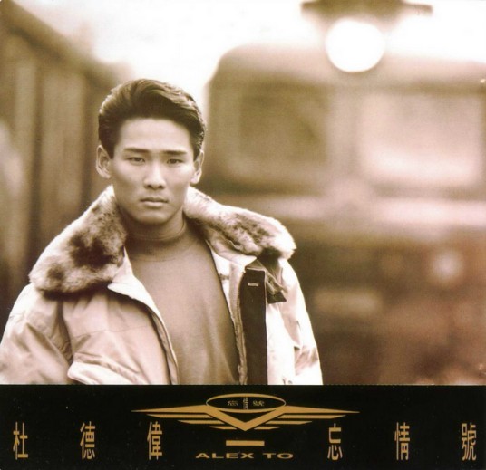 忘情号（杜德伟1988年发行的粤语专辑）