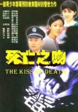 死亡之吻（2004年黄海冰主演电影）
