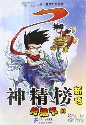 神精榜新传