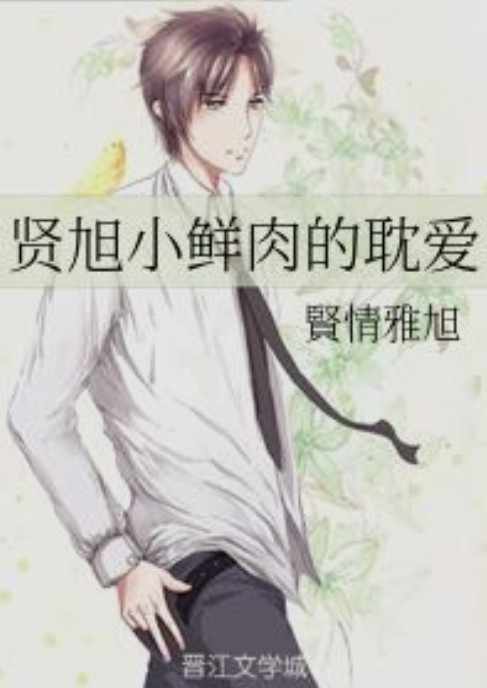 贤旭小鲜肉的耽爱