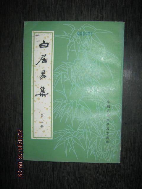 白居易集(2006年凤凰出版社出版的图书)