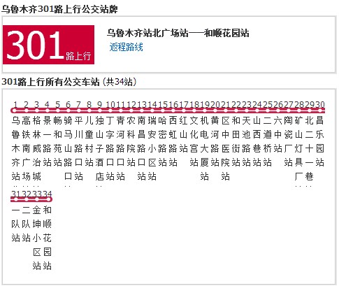 乌鲁木齐公交301路