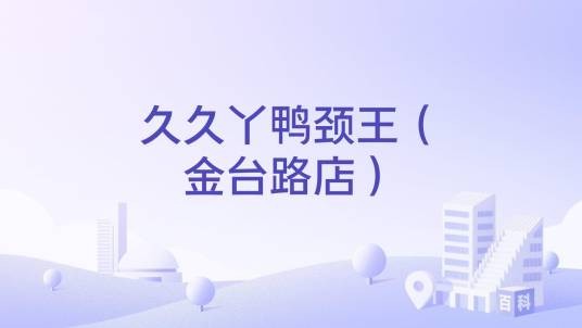 久久丫鸭颈王(金台路店)