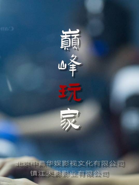 巅峰玩家（电影）