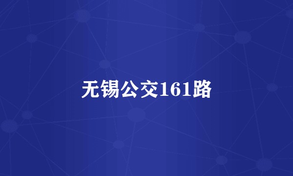 无锡公交161路