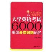 大学英语考试6000单词分类归纳记忆