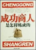 成功商人是怎样炼成的