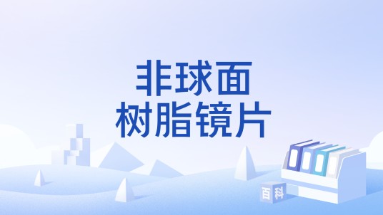 非球面树脂镜片