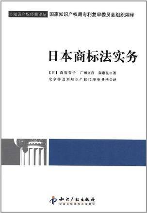 日本商标法实务