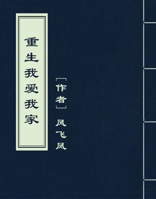 重生我爱我家