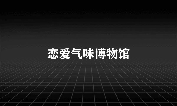 恋爱气味博物馆
