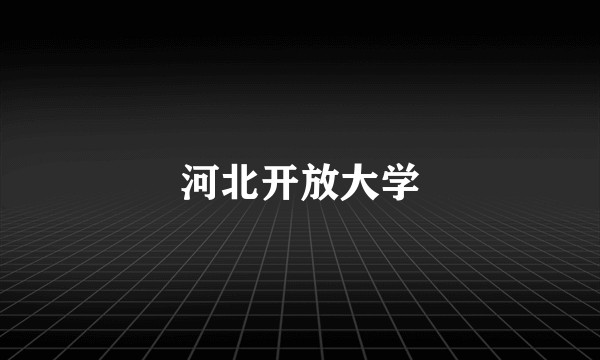 河北开放大学