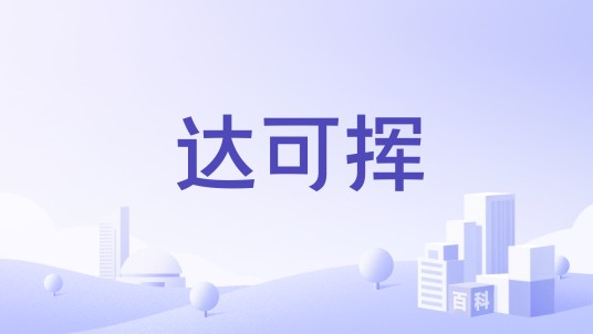 达可挥