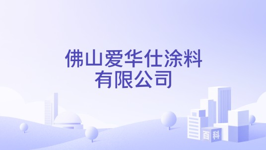 佛山爱华仕涂料有限公司
